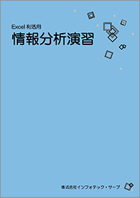 Excel利活用　情報分析演習表紙