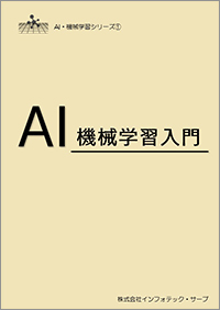 AI・機械学習入門表紙