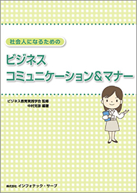 社会人になるためのビジネスコミュニケーション＆マナー表紙