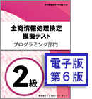 全商情報処理検定 模擬テスト＆過去問プログラミング部門2級イメージ