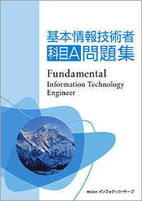 基本情報技術者科目A問題集表紙