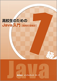 高校生のためのJava入門　【情報処理検定】１級表紙