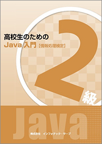 高校生のためのJava入門【情報処理検定】２級表紙