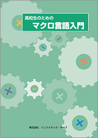 高校生のためのマクロ言語入門表紙