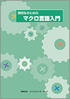 高校生のためのマクロ言語入門イメージ