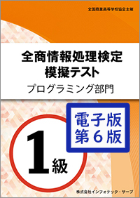 全商情報処理検定 模擬テスト＆過去問 プログラミング部門１級 表紙