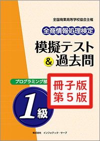 全商情報処理検定 模擬テスト＆過去問 プログラミング部門１級 表紙