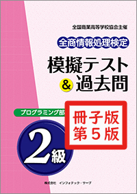 全商情報処理検定 模擬テスト＆過去問 プログラミング部門２級