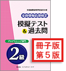 全商情報処理検定 模擬テスト＆過去問プログラミング部門2級イメージ