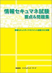 情報セキュマネ試験　要点＆問題集表紙