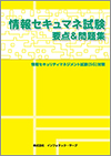 情報セキュマネ試験要点＆問題集教科書イメージ