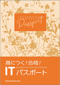 身につく！合格！ITパスポート表紙