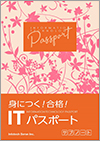 身につく！合格！ITパスポートサブノート教科書イメージ