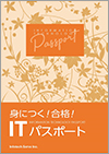 身につく！合格！ITパスポート教科書イメージ