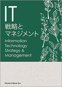 IT戦略とマネジメント表紙