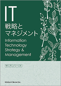 IT戦略とマネジメントサブノート表紙