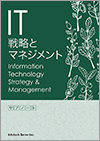 IT戦略とマネジメントサブノート教科書イメージ