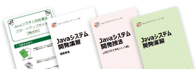 Javaシステム開発教材イメージ