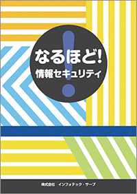 なるほど！情報セキュリティ表紙