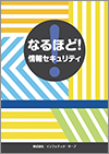 なるほど！情報セキュリティ教科書イメージ