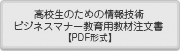 高校生のための情報技術ビジネスマナー教育用教材注文書【PDF形式】