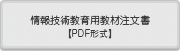 情報技術教育用教材注文書【PDF形式】