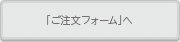 ご注文フォームへ