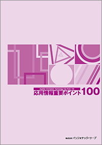 応用情報重要ポイント１００表紙