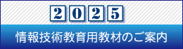 2025情報技術教育用教材のご案内