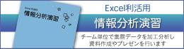 Excel利活用　情報分析演習