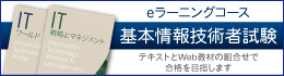 基本情報技術者試験eラーニングコース