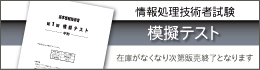 情報処理技術者試験　模擬テスト