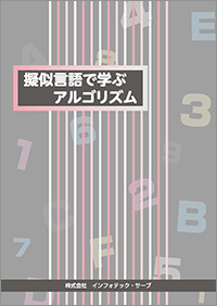 擬似言語で学ぶアルゴリズム表紙