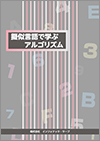 擬似言語で学ぶアルゴリズム教科書イメージ