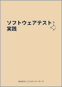 ソフトウェアテスト実践表紙