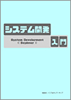 システム開発入門教科書イメージ